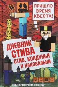 Книга Дневник Стива. Книга 7. Стив, колдунья и наковальни