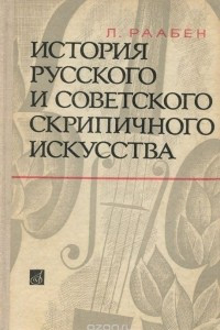 Книга История русского и советского скрипичного искусства