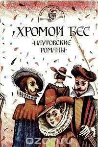 Книга Хромой бес. Плутовские романы