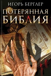 Книга Потерянная Библия