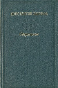 Книга Одержимые