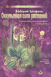 Книга Оккультная сила растений. Тайная практика исцеления и очищения