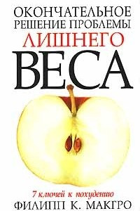 Книга Окончательное решение проблемы лишнего веса. 7 ключей к похудению