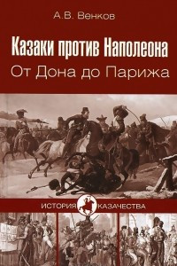 Книга Казаки против Наполеона. От Дона до Парижа