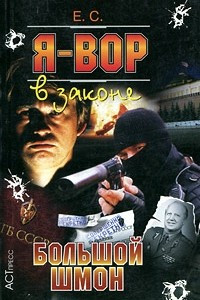 Книга Я - вор в законе. Большой шмон