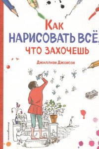 Книга Как нарисовать все, что захочешь