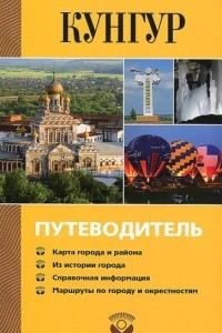 Книга Кунгур. Путеводитель