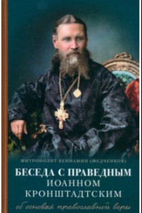 Книга Беседы с праведным Иоанном Кронштадтским. Об основах православной веры