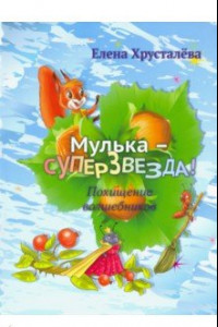 Книга Мулька-суперзвезда