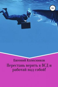 Книга Перестань верить в ВСД и работай над собой!