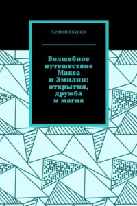 Книга Волшебное путешествие Макса и Эмилии: открытия, дружба и магия