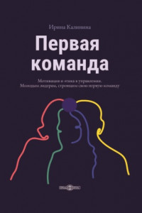 Книга Первая команда. Пособие для будущих лидеров бизнеса