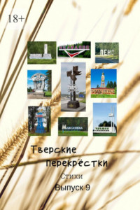 Книга Тверские перекрёстки. Выпуск 9