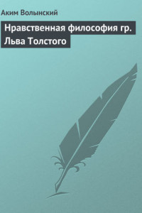 Книга Нравственная философия гр. Льва Толстого