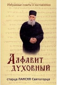 Книга Алфавит духовный старца Паисия Святогорца. Избранные советы и наставления