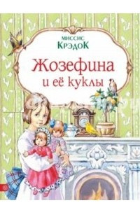 Книга Жозефина и ее куклы