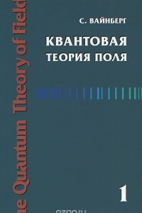 Книга Квантовая теория поля. Том 1. Общая теория