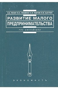 Книга Развитие малого предпринимательства