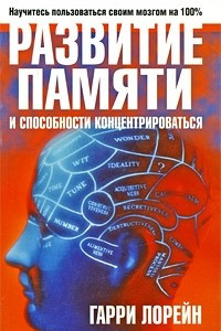 Книга Развитие памяти и способности концентрироваться. 2-е изд