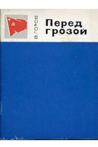 Книга Перед грозой