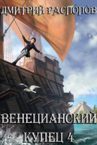 Книга Венецианский купец – 4. Кровь, золото и помидоры