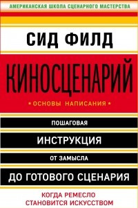 Книга Киносценарий: основы написания