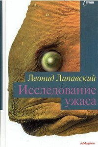 Книга Исследование ужаса