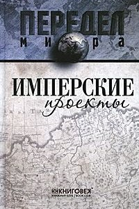 Книга Имперские проекты