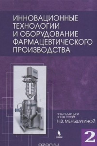 Книга Инновационные технологии и оборудование фармацевтического производства. Том 2