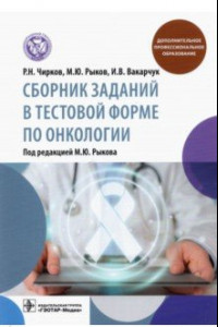 Книга Сборник заданий в тестовой форме по онкологии. Учебное пособие