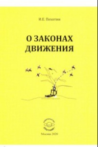 Книга О законах движения