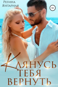 Книга Клянусь тебя вернуть