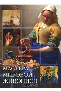 Книга Мастера мировой живописи