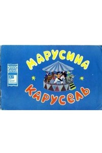 Книга Марусина карусель