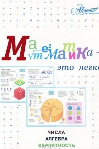 Книга Математика - это легко. Числа, алгебра, вероятность