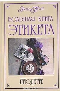 Книга Большая книга этикета