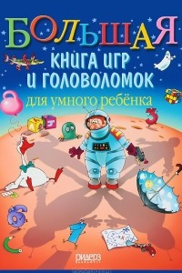 Книга Большая книга игр и головоломок для умного ребенка