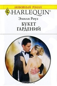 Книга Букет гардений