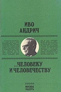 Книга Человеку и человечеству