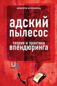 Книга Адский пылесос:Теория и практика