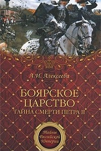 Книга Боярское царство. Тайна смерти Петра II