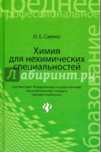 Книга Химия для нехимических специальностей. Учебник