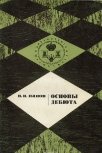 Книга Основы дебюта