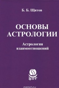 Книга Основы астрологии. Астрология взаимотношений