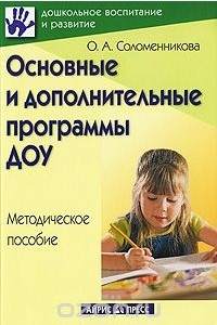 Книга Основные и дополнительные программы ДОУ. Методическое пособие