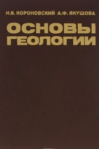 Книга Основы геологии. Учебник