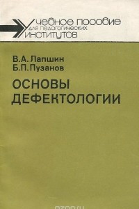 Книга Основы дефектологии. Учебное пособие