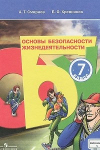 Книга Основы безопасности жизнедеятельности. 7 класс. Учебник