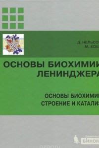 Книга Основы биохимии Ленинджера. Том 1. Основы биохимии строения и катализ