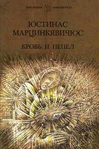 Книга Кровь и пепел